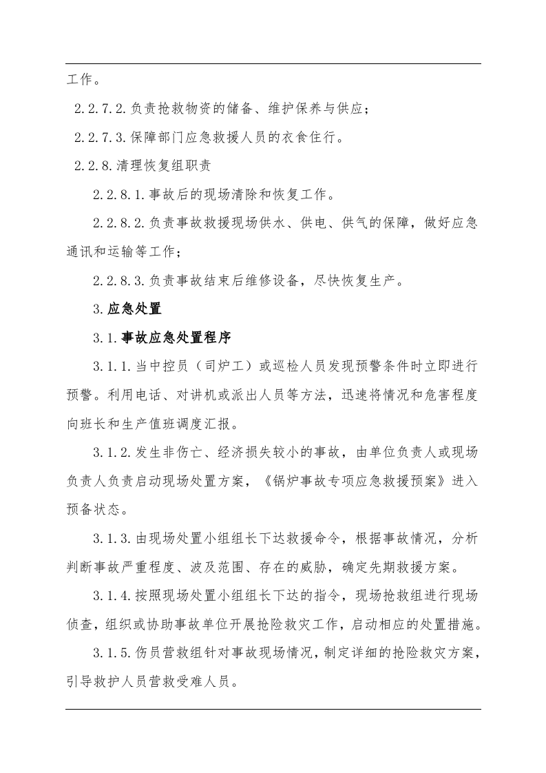 锅炉事故现场处置方案（chaojikaona.cn）.doc 第6页