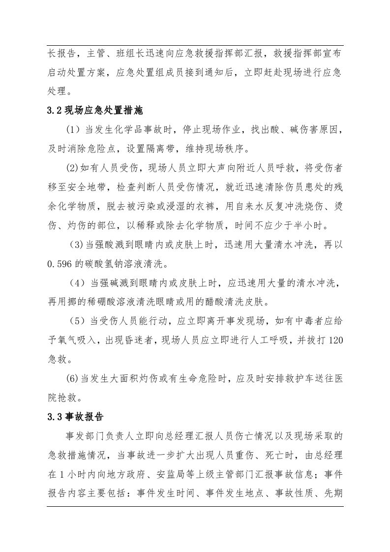 化学品事故现场处置方案（chaojikaona.cn）.doc 第3页