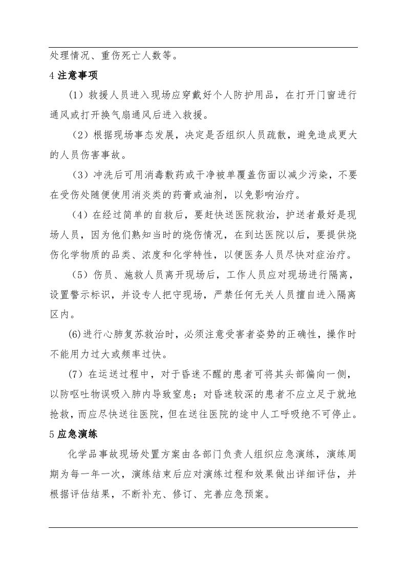 化学品事故现场处置方案（chaojikaona.cn）.doc 第4页