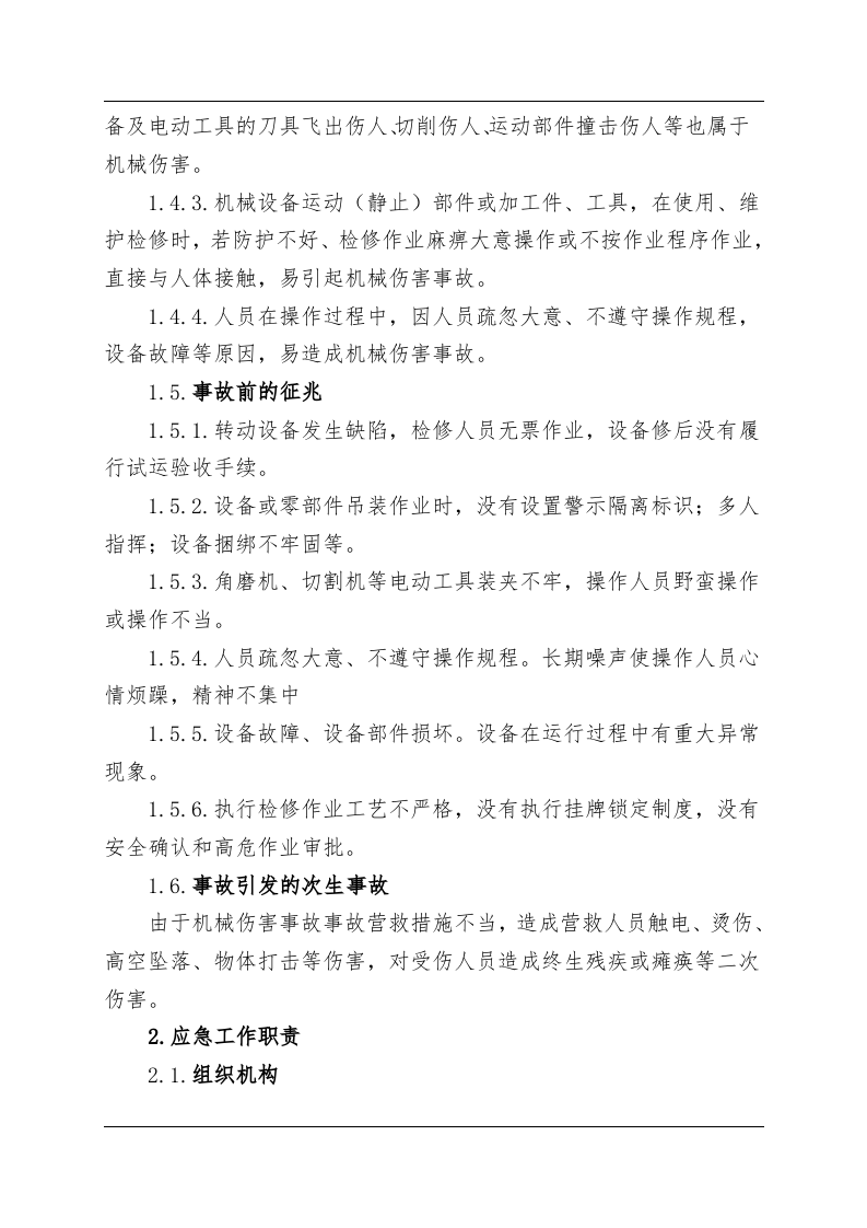 机械伤害事故现场处置方案（chaojikaona.cn）.doc 第2页