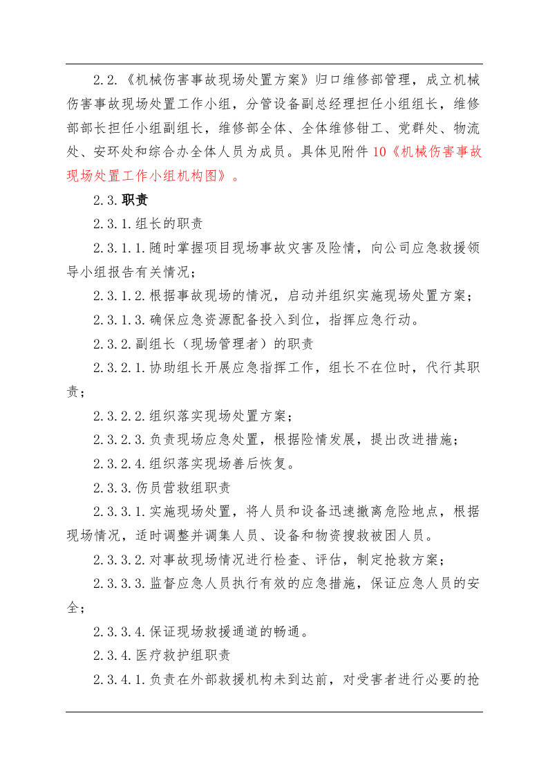 机械伤害事故现场处置方案（chaojikaona.cn）.doc 第3页