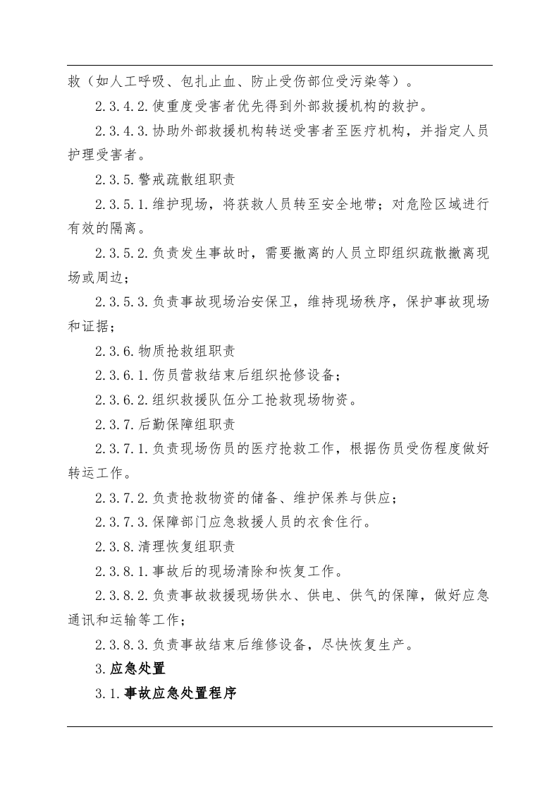 机械伤害事故现场处置方案（chaojikaona.cn）.doc 第4页