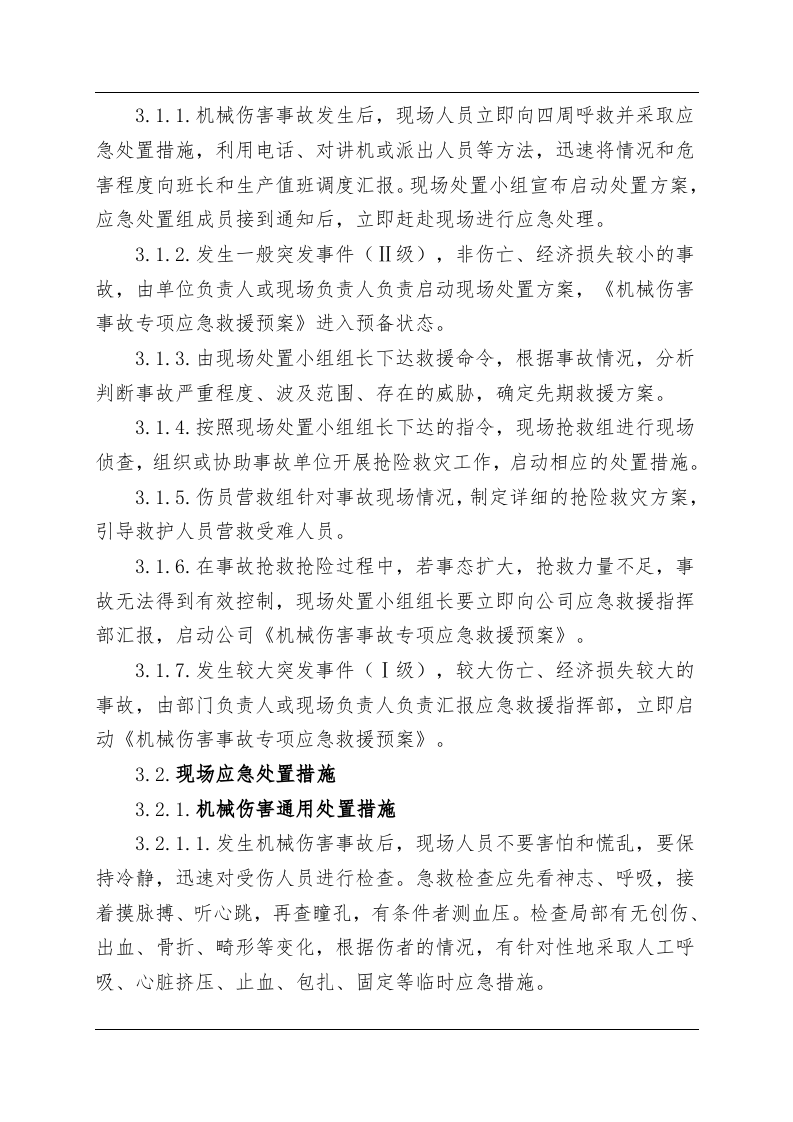 机械伤害事故现场处置方案（chaojikaona.cn）.doc 第5页