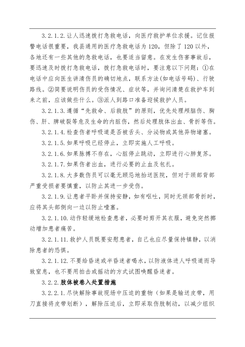 机械伤害事故现场处置方案（chaojikaona.cn）.doc 第6页