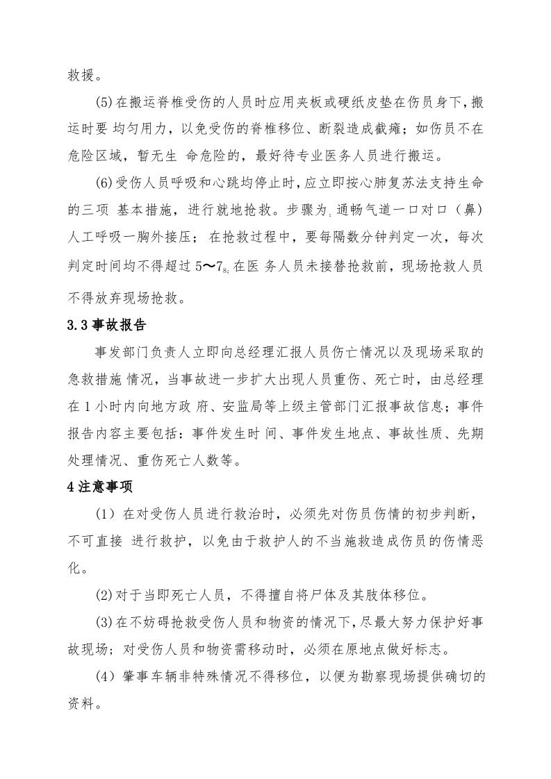 交通事故现场处置方案（chaojikaona.cn）.doc 第4页
