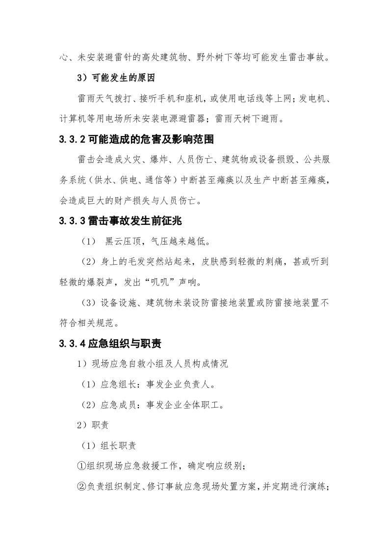 雷击应急处置方案（chaojikaona.cn）.doc 第2页