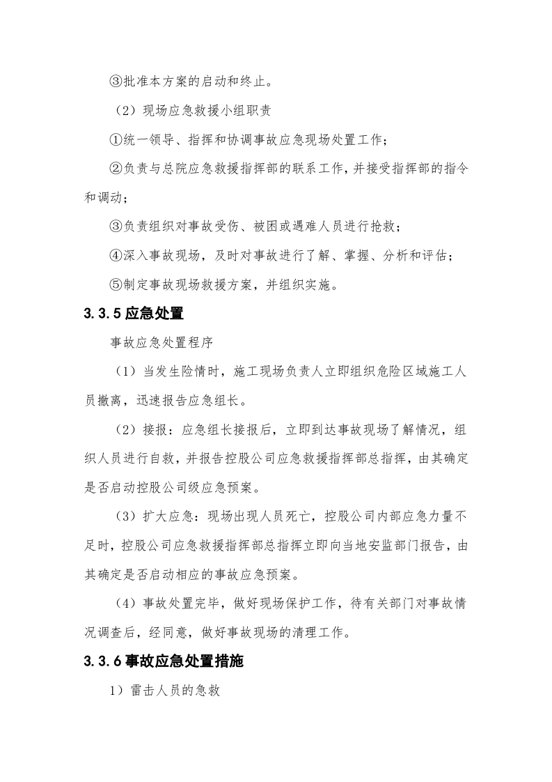 雷击应急处置方案（chaojikaona.cn）.doc 第3页