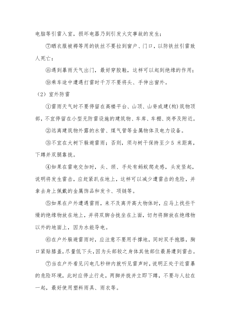 雷击应急处置方案（chaojikaona.cn）.doc 第5页