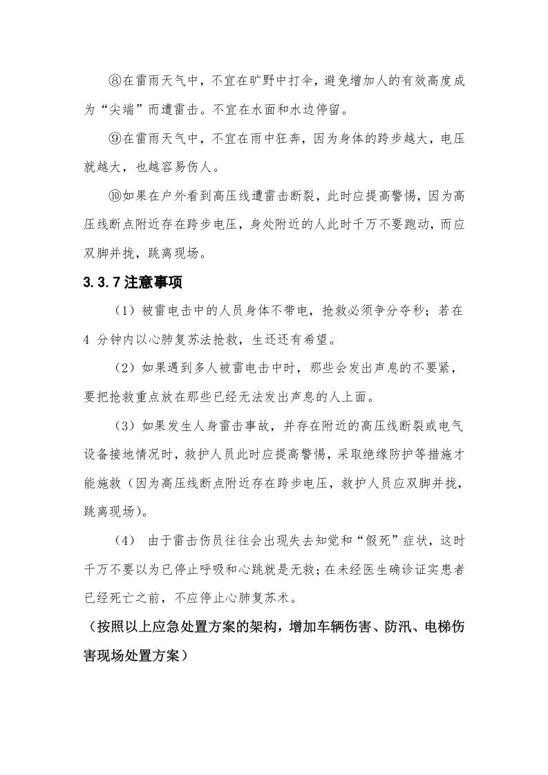 雷击应急处置方案（chaojikaona.cn）.doc 第6页