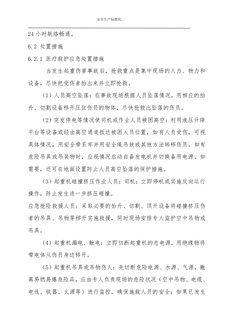 起重伤害事故现场处置方案（chaojikaona.cn）.doc 第4页