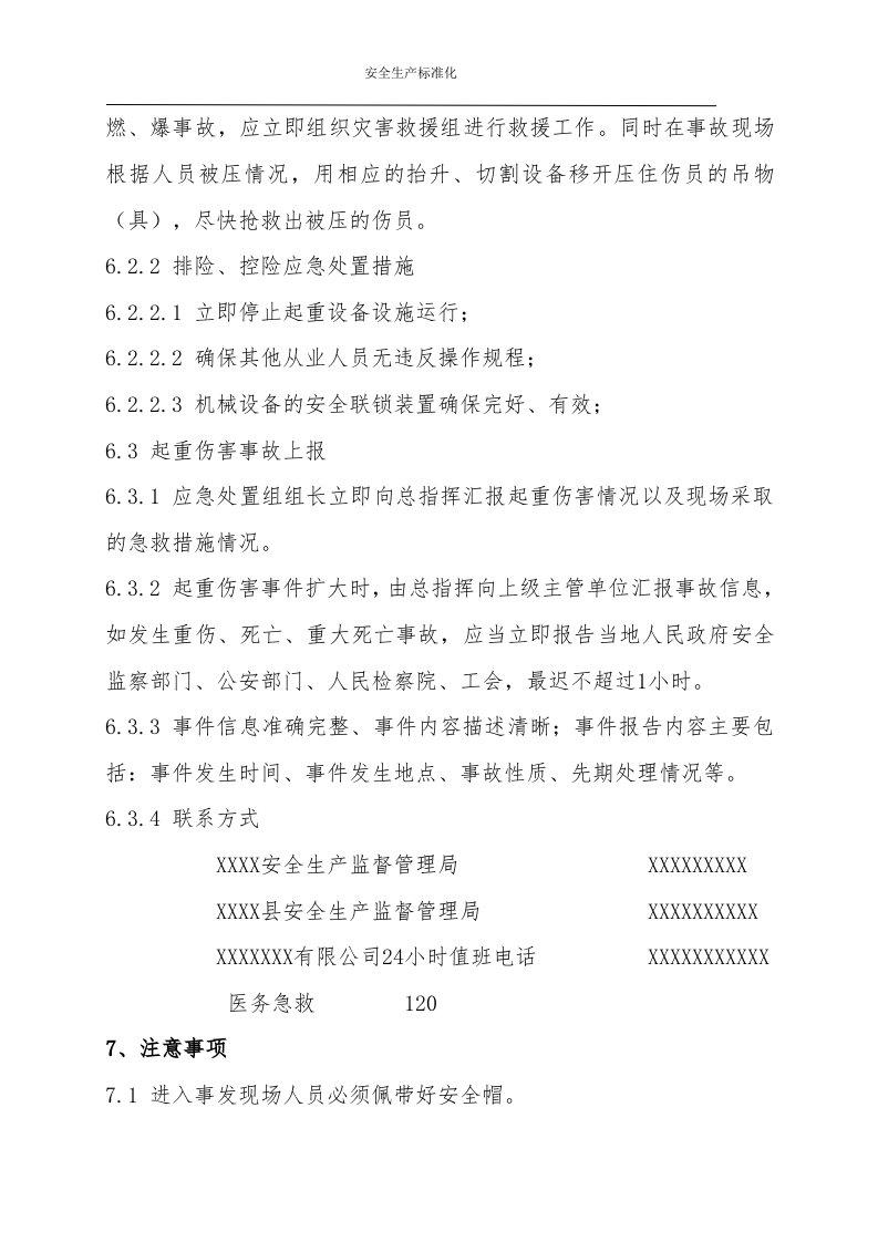 起重伤害事故现场处置方案（chaojikaona.cn）.doc 第5页