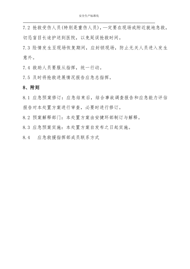 起重伤害事故现场处置方案（chaojikaona.cn）.doc 第6页