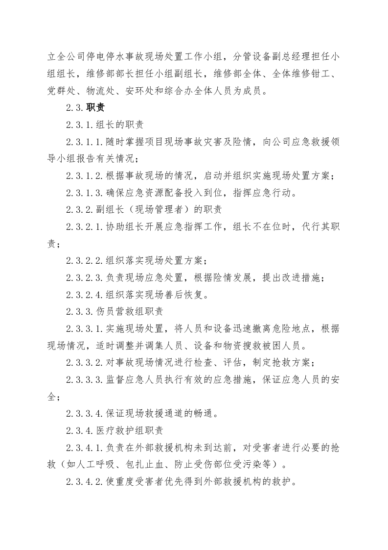 全公司停水停电事故现场处置方案（chaojikaona.cn）.doc 第3页