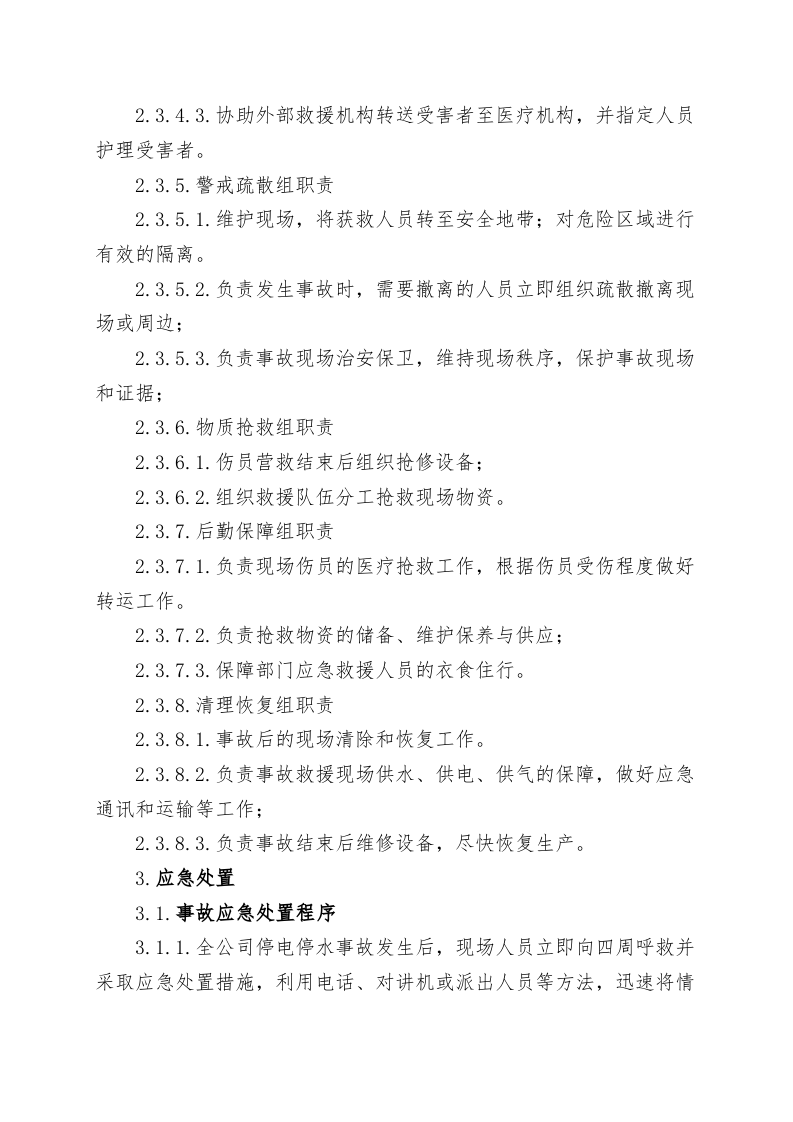 全公司停水停电事故现场处置方案（chaojikaona.cn）.doc 第4页
