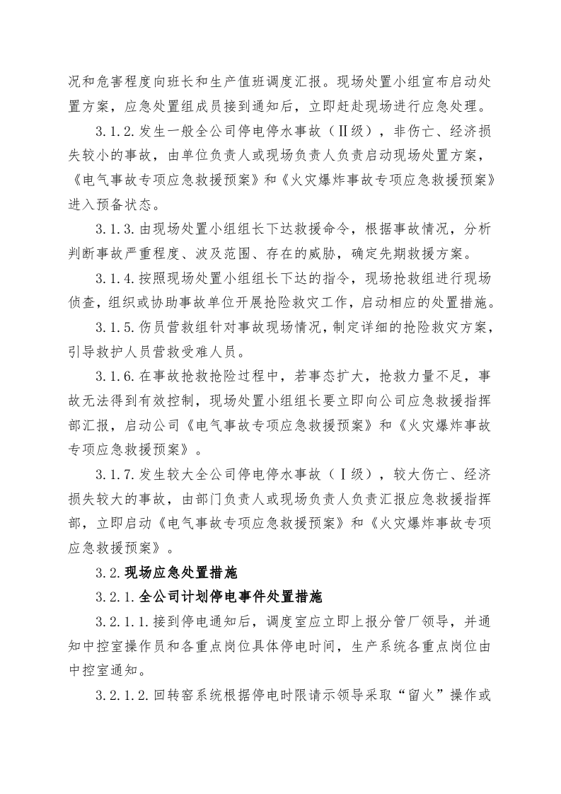 全公司停水停电事故现场处置方案（chaojikaona.cn）.doc 第5页