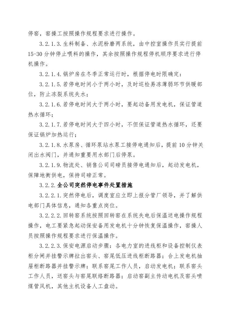 全公司停水停电事故现场处置方案（chaojikaona.cn）.doc 第6页