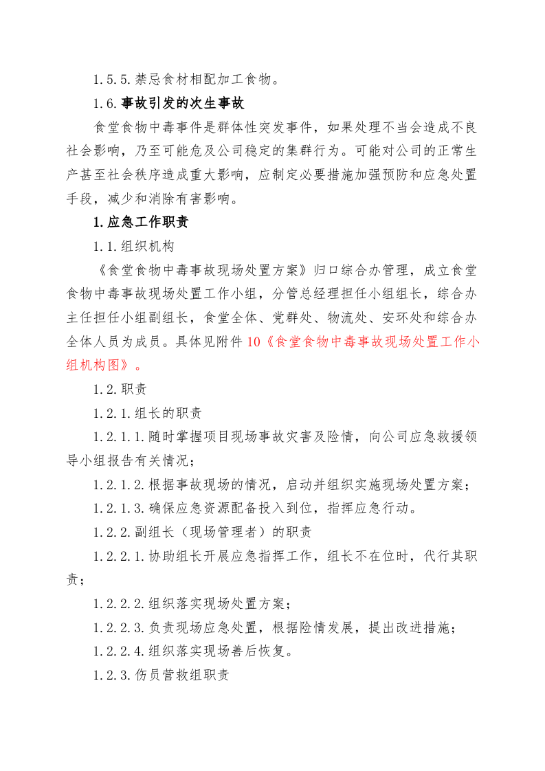 食堂食物中毒事故现场处置方案（chaojikaona.cn）.doc 第2页