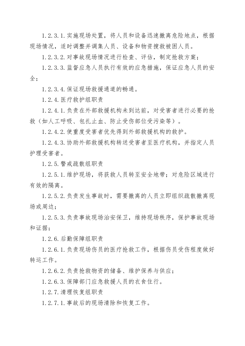 食堂食物中毒事故现场处置方案（chaojikaona.cn）.doc 第3页