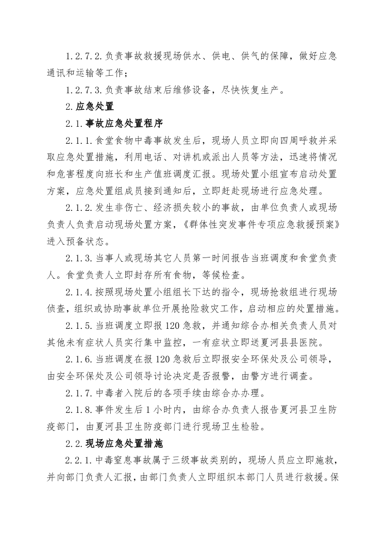 食堂食物中毒事故现场处置方案（chaojikaona.cn）.doc 第4页
