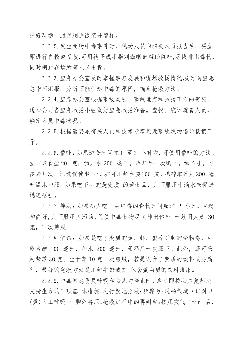 食堂食物中毒事故现场处置方案（chaojikaona.cn）.doc 第5页