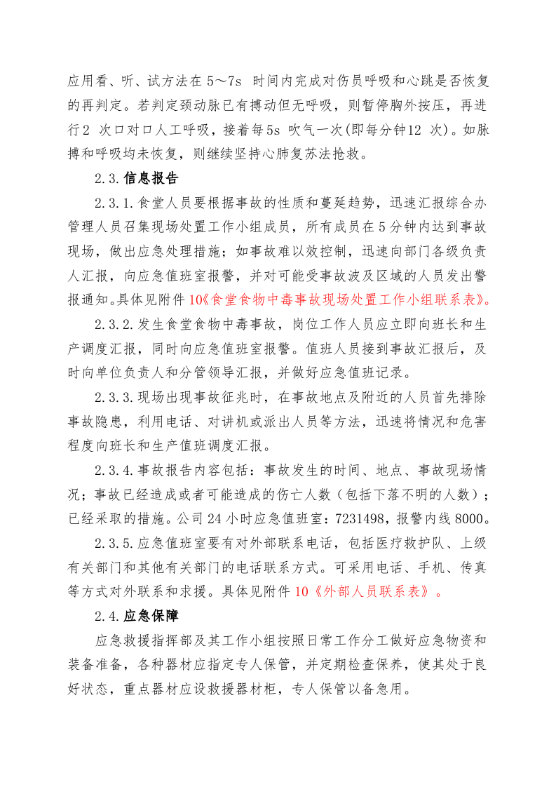 食堂食物中毒事故现场处置方案（chaojikaona.cn）.doc 第6页