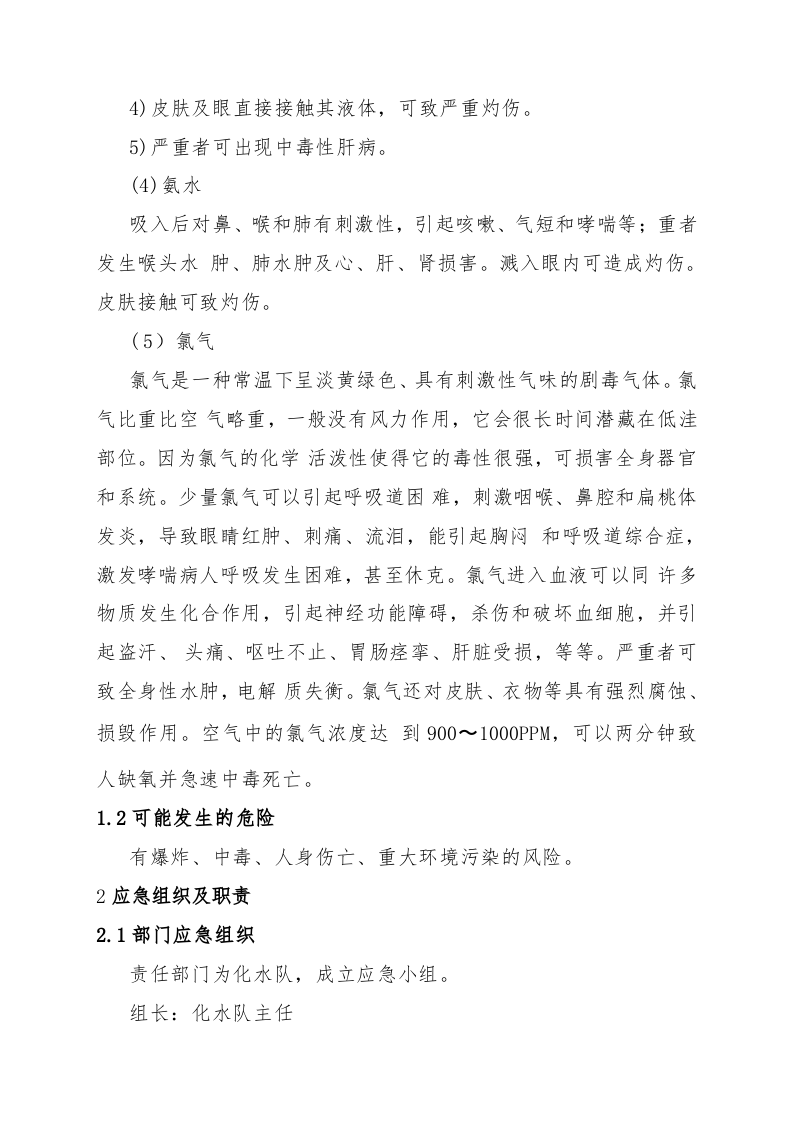 危险化学品火灾现场处置方案（chaojikaona.cn）.doc 第2页
