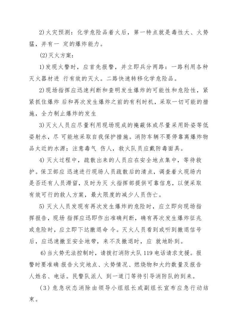 危险化学品火灾现场处置方案（chaojikaona.cn）.doc 第4页