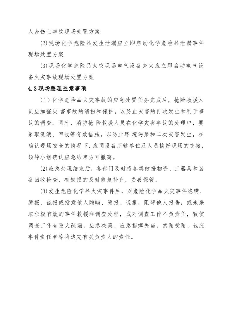 危险化学品火灾现场处置方案（chaojikaona.cn）.doc 第6页