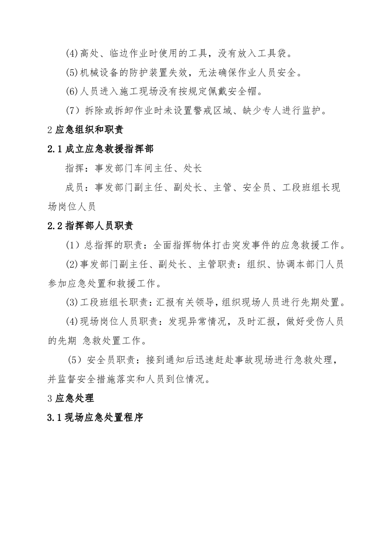 物体打击事故现场处置方案（chaojikaona.cn）.doc 第2页