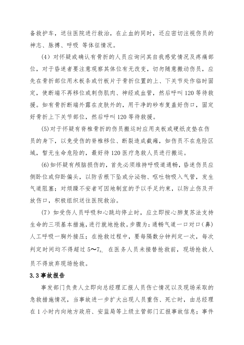 物体打击事故现场处置方案（chaojikaona.cn）.doc 第4页