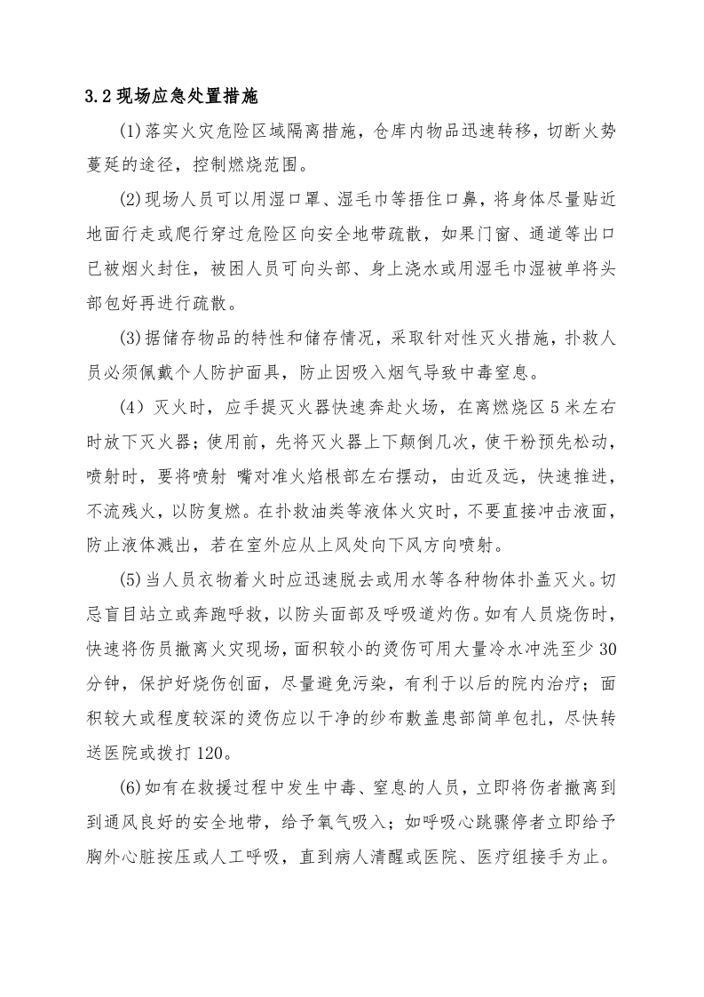 物资仓库火灾事故现场处置方案（chaojikaona.cn）.doc 第3页