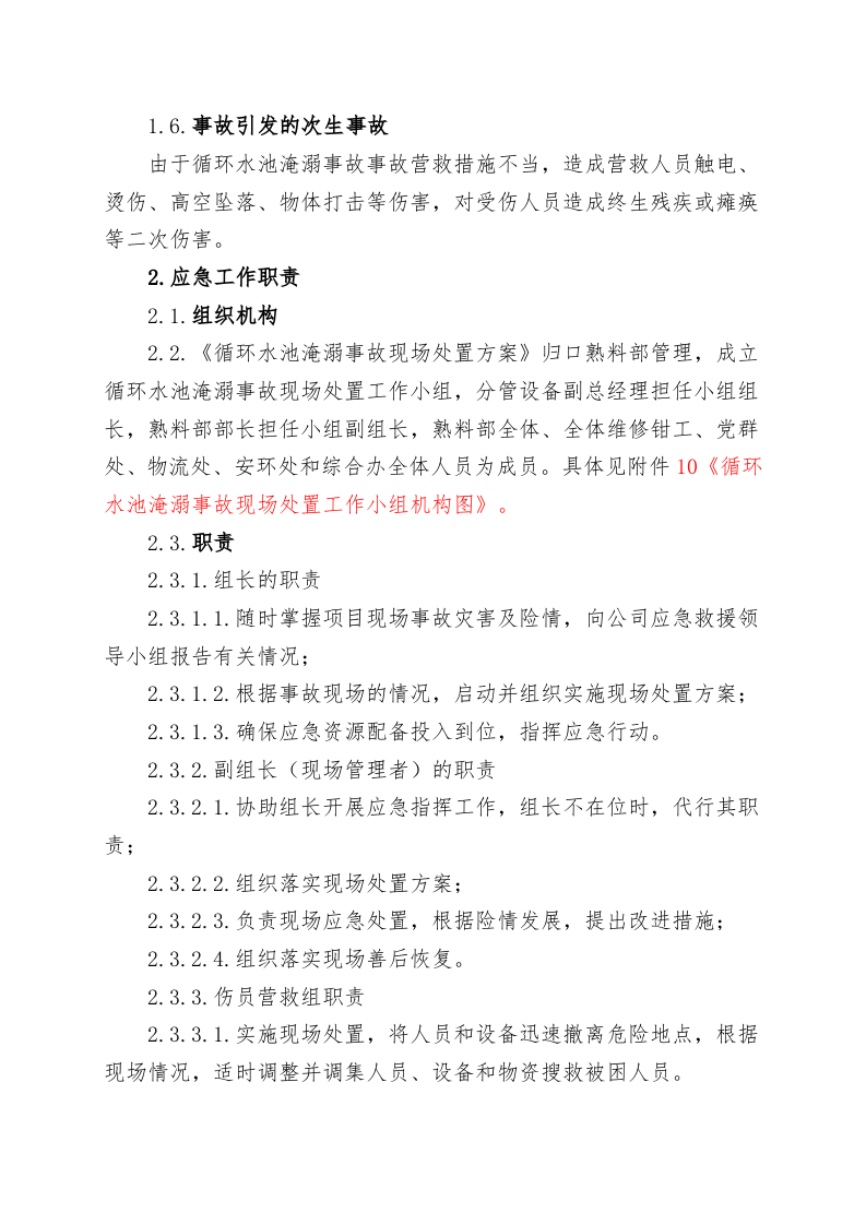循环水池淹溺事故现场处置方案（chaojikaona.cn）.doc 第2页