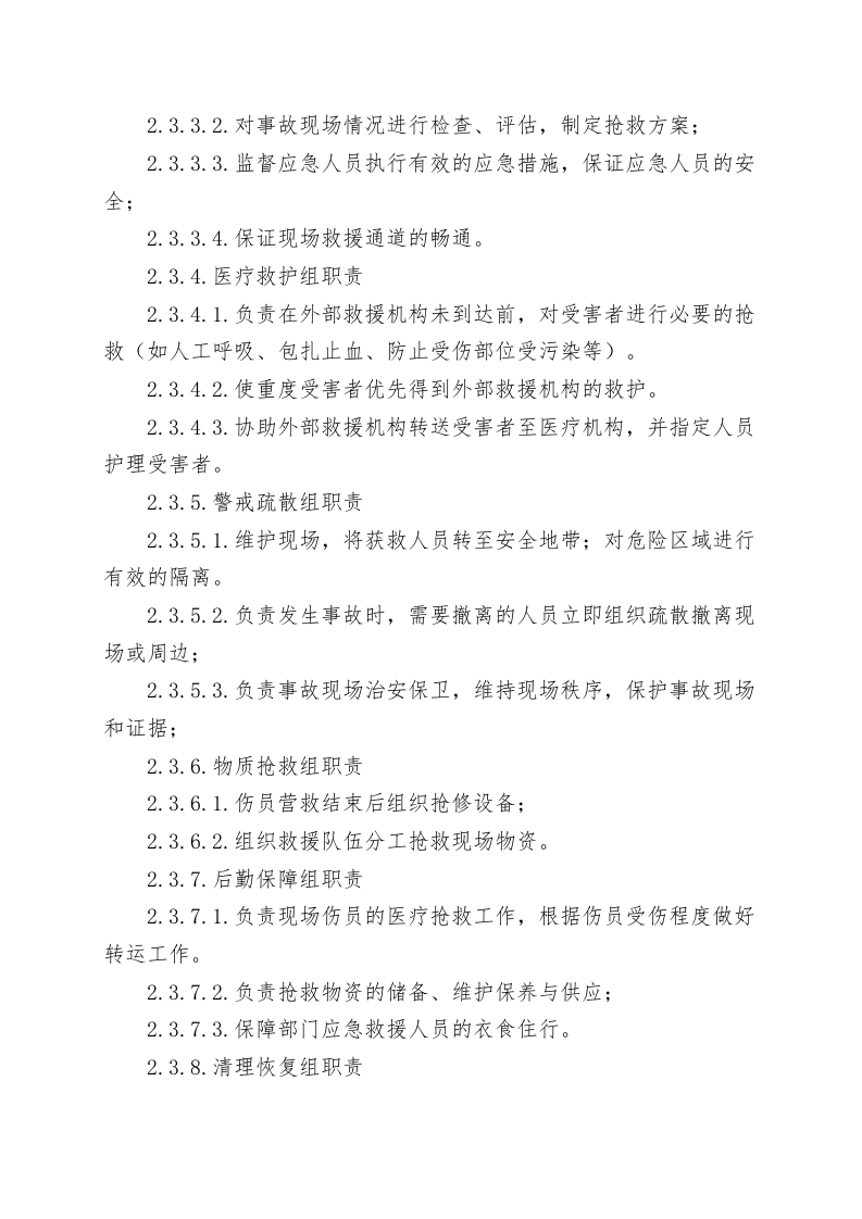 循环水池淹溺事故现场处置方案（chaojikaona.cn）.doc 第3页