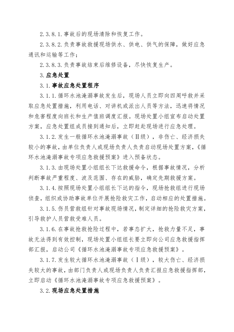 循环水池淹溺事故现场处置方案（chaojikaona.cn）.doc 第4页
