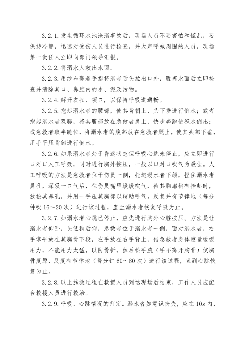 循环水池淹溺事故现场处置方案（chaojikaona.cn）.doc 第5页