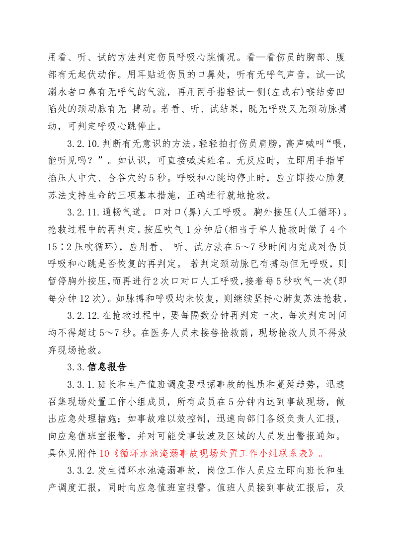 循环水池淹溺事故现场处置方案（chaojikaona.cn）.doc 第6页