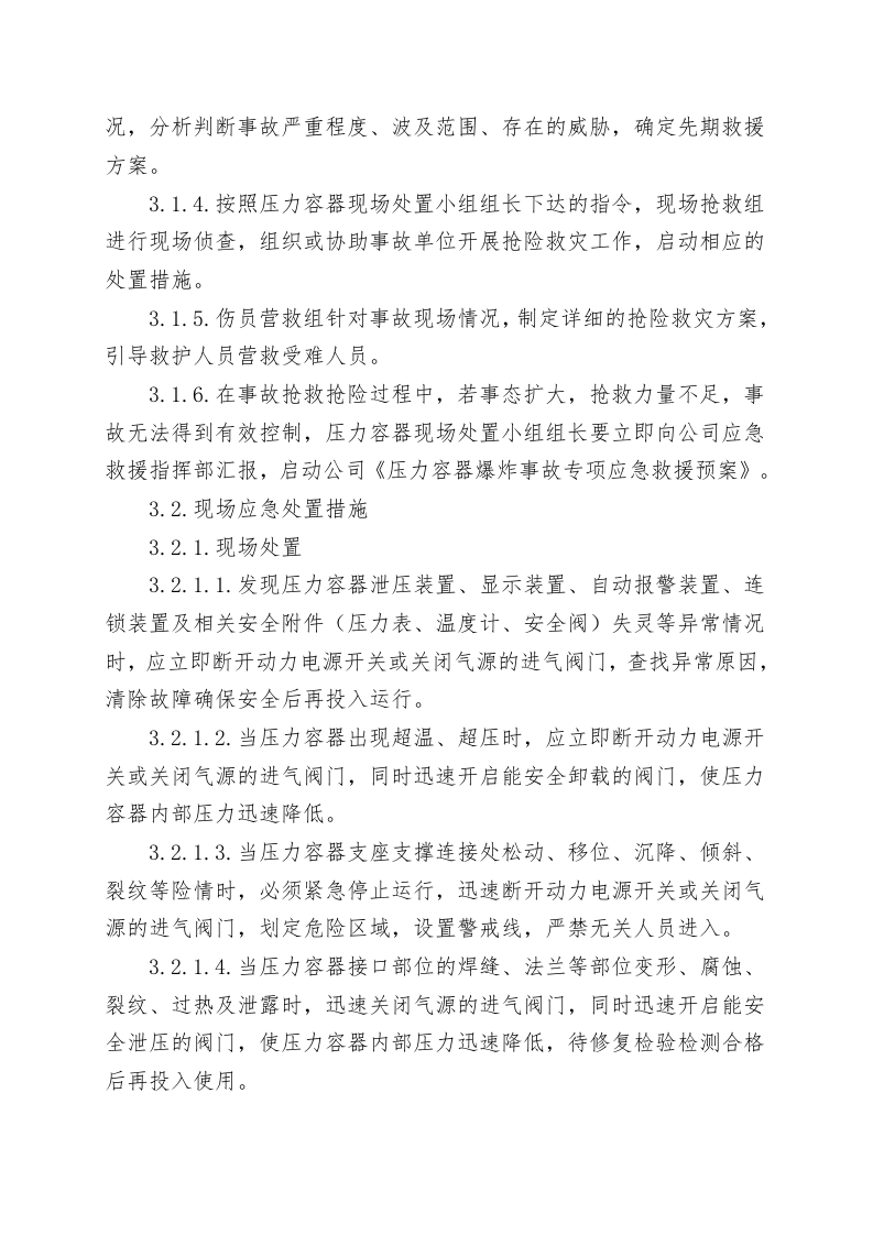 压力容器爆炸事故现场处置方案（chaojikaona.cn）.doc 第4页