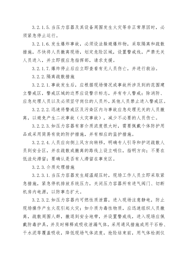 压力容器爆炸事故现场处置方案（chaojikaona.cn）.doc 第5页