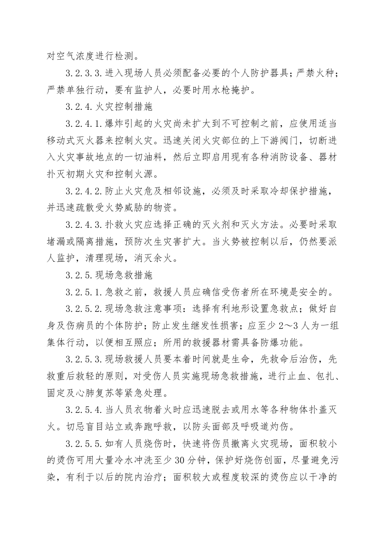 压力容器爆炸事故现场处置方案（chaojikaona.cn）.doc 第6页