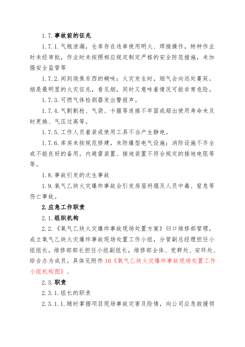 氧气乙炔库火灾爆炸事故现场处置方案（chaojikaona.cn）.doc 第3页