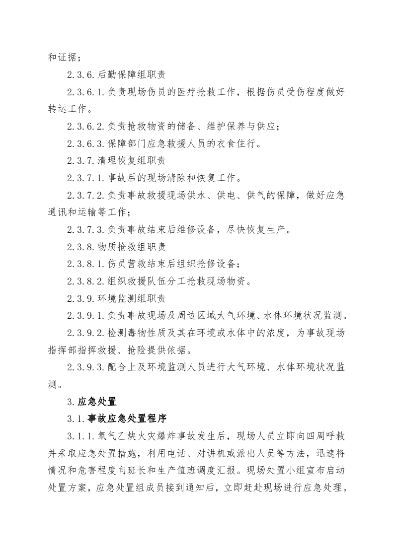 氧气乙炔库火灾爆炸事故现场处置方案（chaojikaona.cn）.doc 第5页