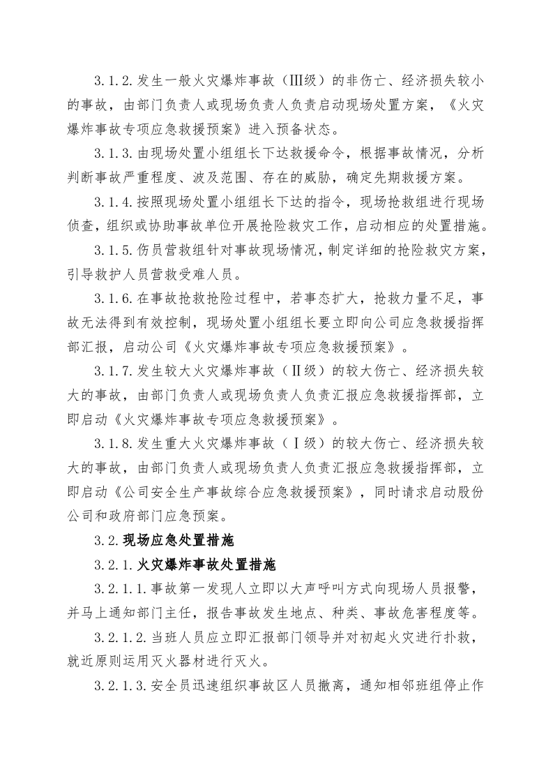 氧气乙炔库火灾爆炸事故现场处置方案（chaojikaona.cn）.doc 第6页