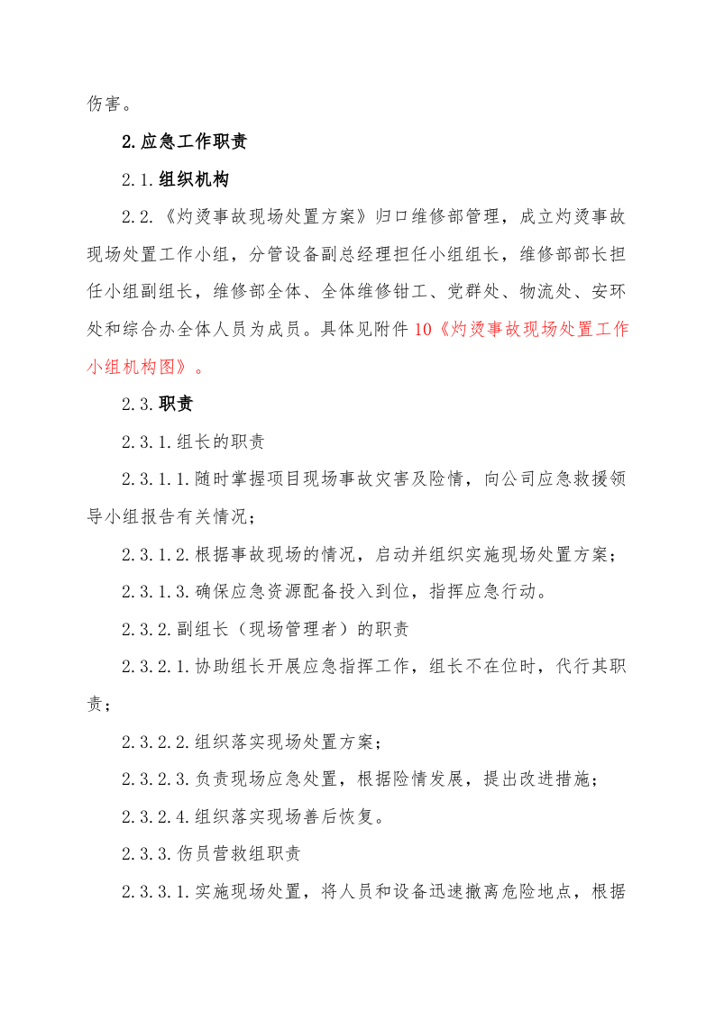 灼烫事故现场处置方案（chaojikaona.cn）.doc 第3页