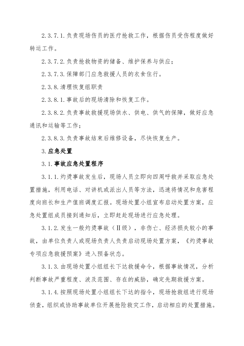 灼烫事故现场处置方案（chaojikaona.cn）.doc 第5页