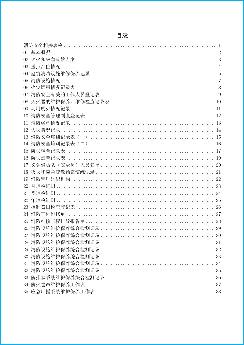 消防安全相关表格35个（安全文库：chaojikaona.cn）.doc 第2页