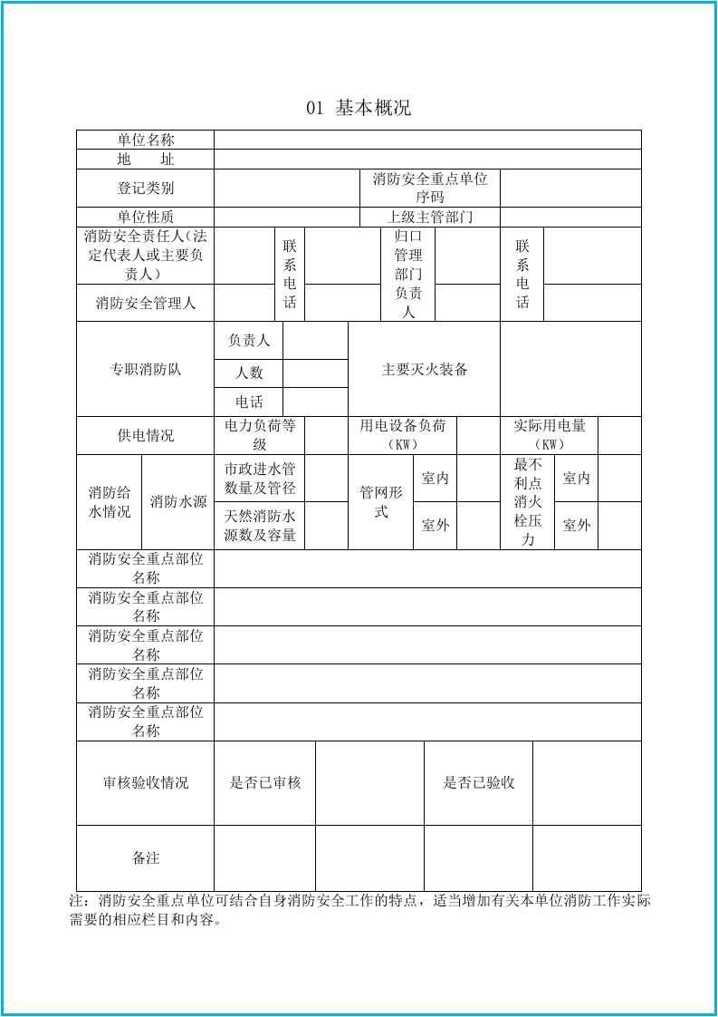 消防安全相关表格35个（安全文库：chaojikaona.cn）.doc 第3页