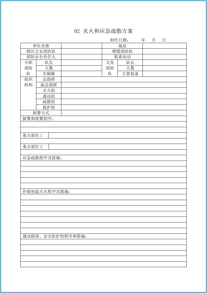 消防安全相关表格35个（安全文库：chaojikaona.cn）.doc 第4页