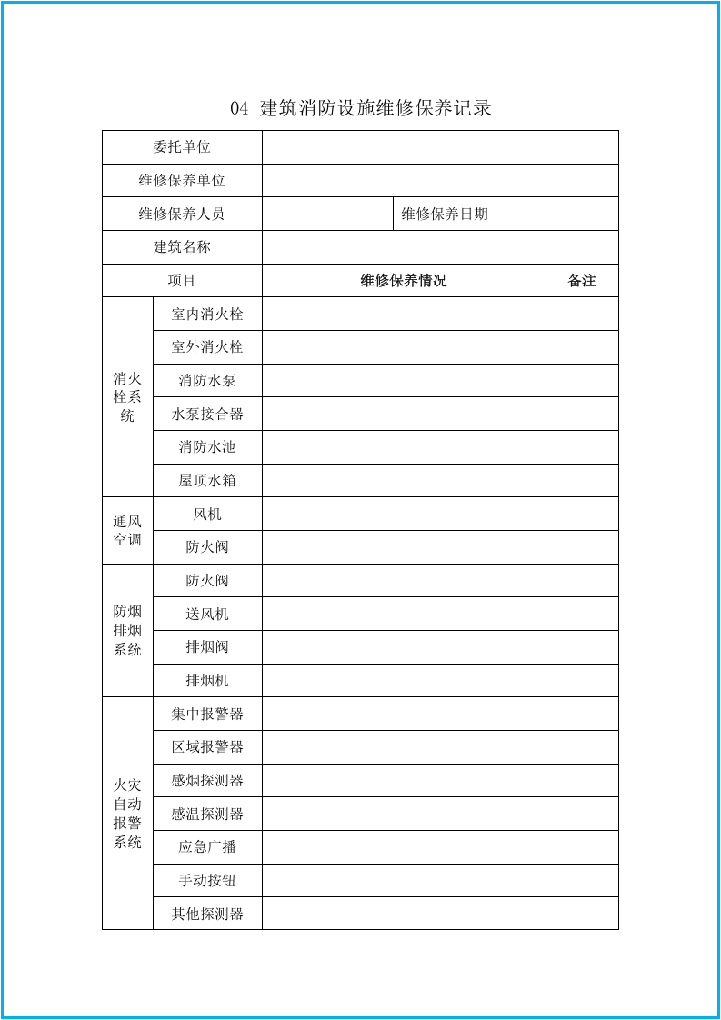 消防安全相关表格35个（安全文库：chaojikaona.cn）.doc 第6页