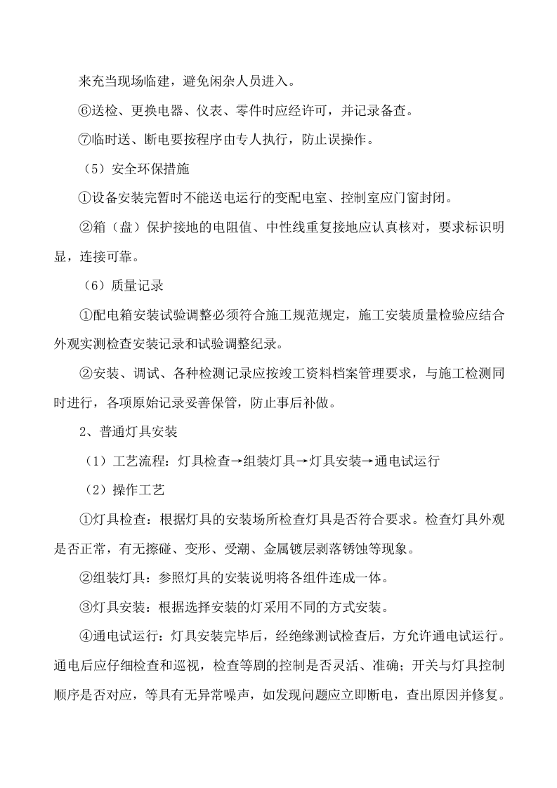 电气工程施工方法.doc 第3页