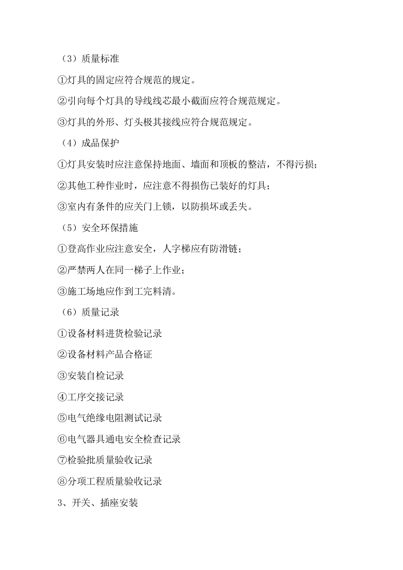 电气工程施工方法.doc 第4页